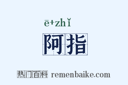 阿指是什么意思的图片